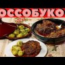 Голяшка ОССОБУКО
